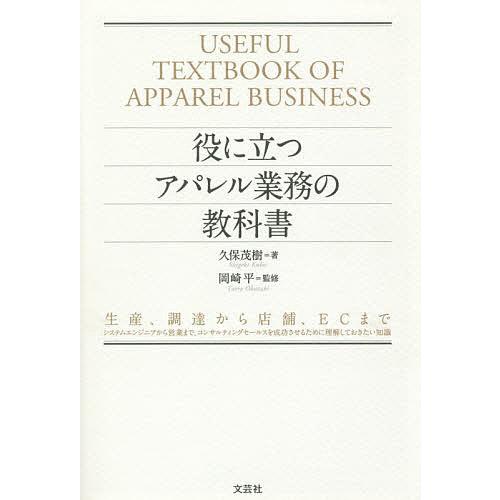 役に立つアパレル業務の教科書 生産、調達から店舗、ECまで システムエンジニアから営業まで、コンサル...