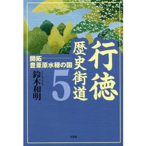 行徳歴史街道 5/鈴木和明