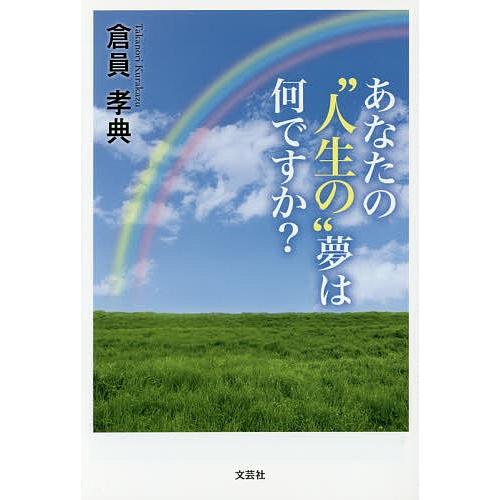 あなたの“人生の”夢は何ですか?/倉員孝典