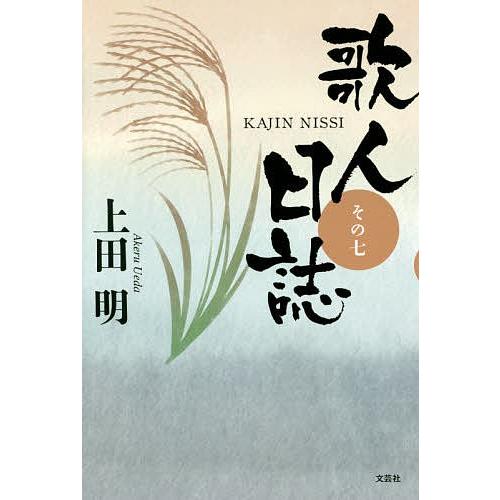 歌人日誌 その7/上田明
