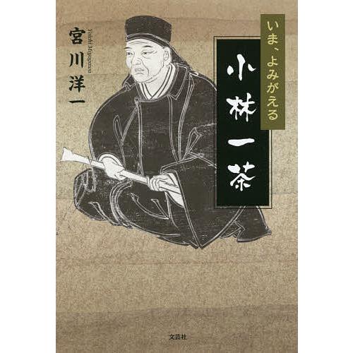 いま、よみがえる小林一茶/宮川洋一
