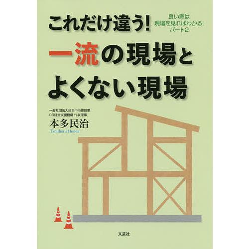 これだけ違う!一流の現場とよくない現場 良い家は現場を見ればわかる! パート2/本多民治