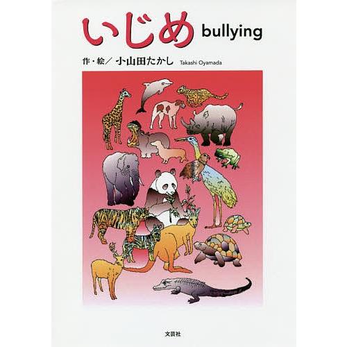 いじめ/小山田たかし