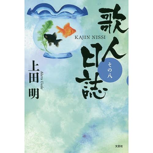 歌人日誌 その8/上田明