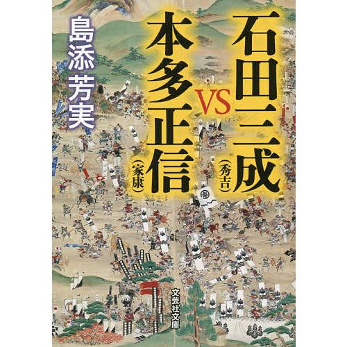 石田三成〈秀吉〉vs本多正信〈家康〉/島添芳実