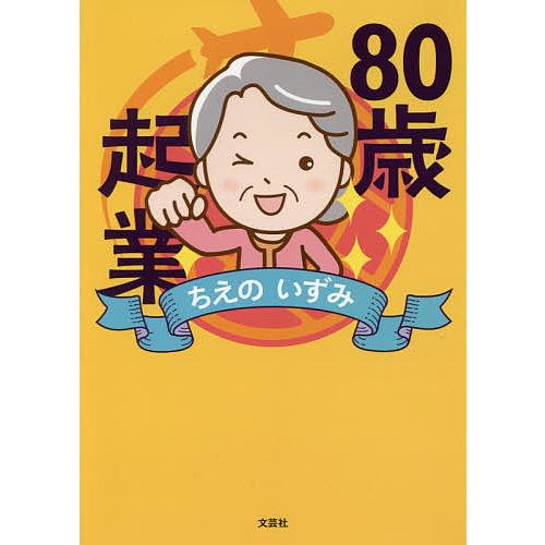 80歳起業/ちえのいずみ