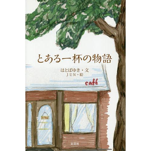 とある一杯の物語/はとばゆき