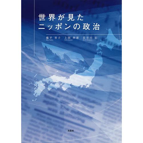 世界が見たニッポンの政治/藤平育子/上岡伸雄/長谷川宏