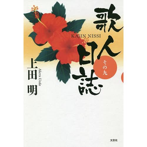 歌人日誌 その9/上田明