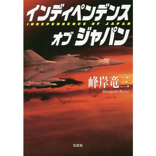 インディペンデンスオブジャパン/峰岸竜三