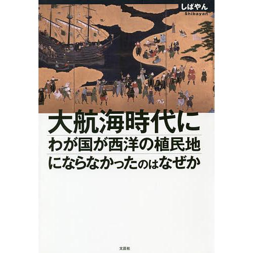 大航海時代にわが国が西洋の植民地にならなかったのはなぜか/しばやん
