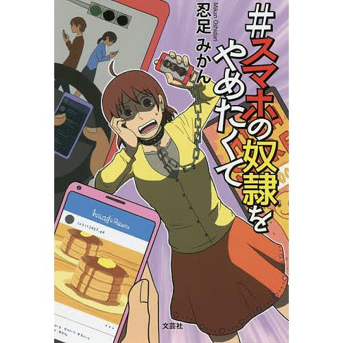 #スマホの奴隷をやめたくて/忍足みかん