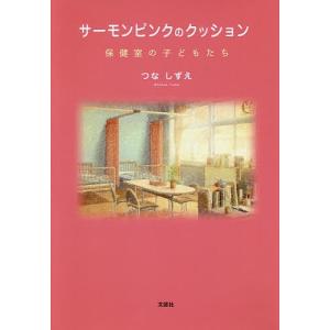 サーモンピンクのクッション 保健室の子どもたち/つなしずえ｜bookfan