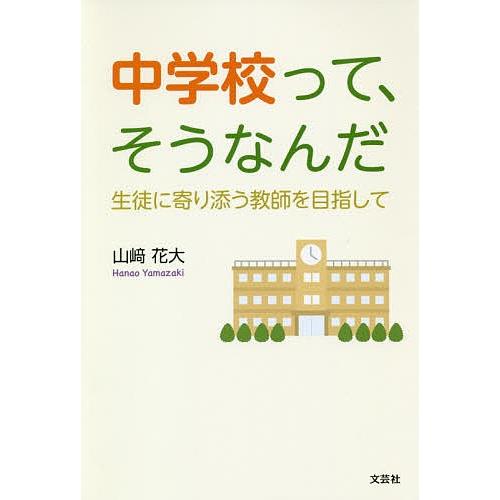 中学校って、そうなんだ 生徒に寄り添う教師を目指して/山崎花大