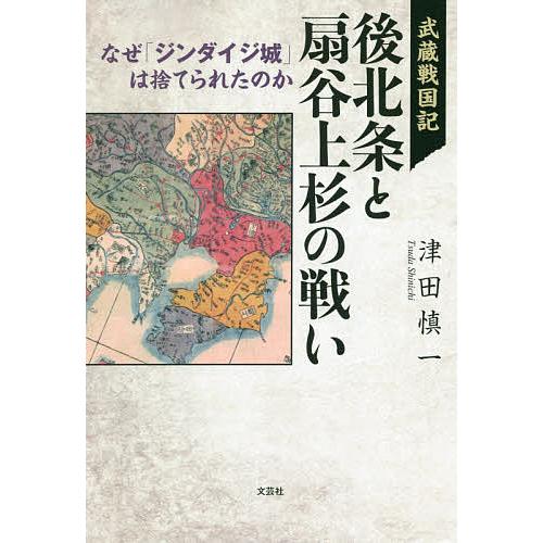 武蔵戦国記後北条と扇谷上杉の戦い なぜ「ジンダイジ城」は捨てられたのか/津田慎一