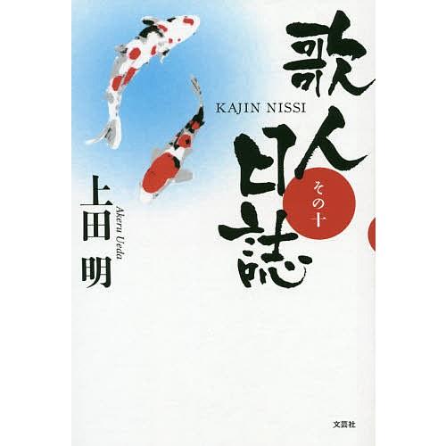 歌人日誌 その10/上田明