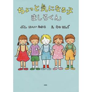 ちょっと気になる子ましろくん/にへいたかこ/そのりんご｜bookfan