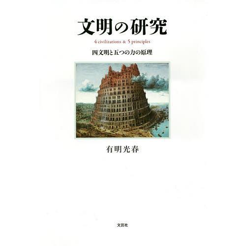 文明の研究 四文明と五つの力の原理/有明光春