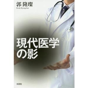 現代医学の影/郭隆【チャン】｜bookfan