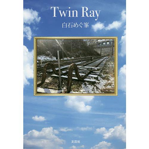 Twin Ray/白石めぐ峯