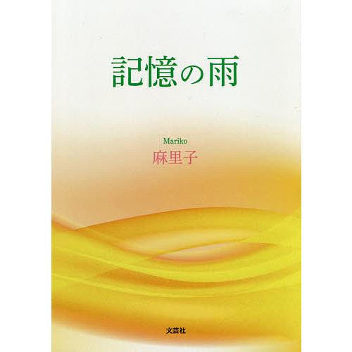 記憶の雨/麻里子