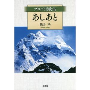 あしあと ブログ短歌集/徳井浩｜bookfan