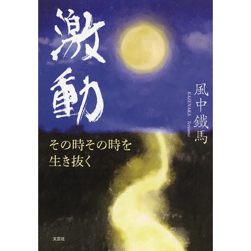 激動 その時その時を生き抜く/風中鐵馬