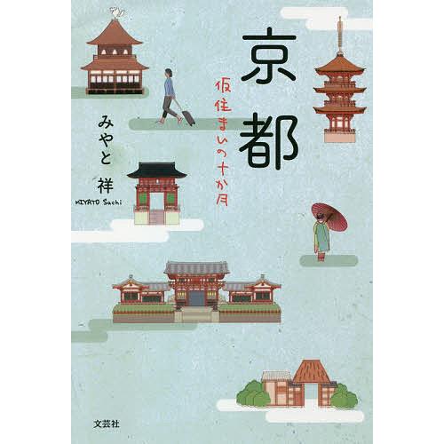 京都 仮住まいの十か月/みやと祥