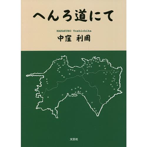 へんろ道にて/中窪利周