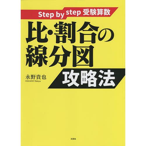 比・割合の線分図攻略法 Step by step受験算数/永野貴也