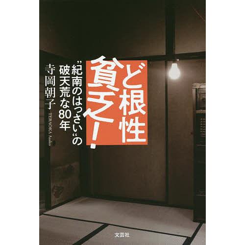 ど根性貧乏! “紀南のはっさい”の破天荒な80年/寺岡朝子