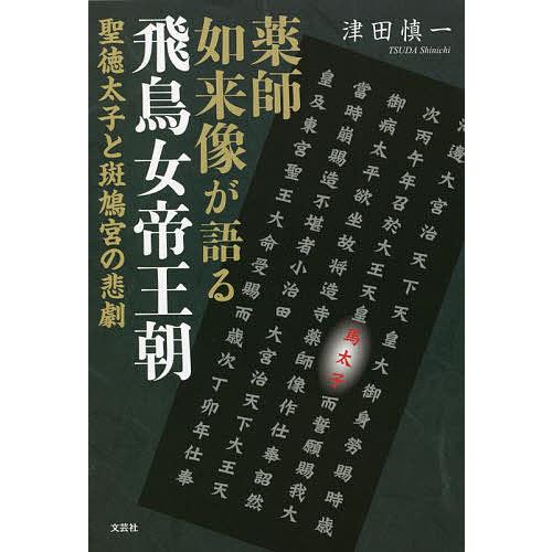 薬師如来像が語る飛鳥女帝王朝 聖徳太子と斑鳩宮の悲劇/津田慎一