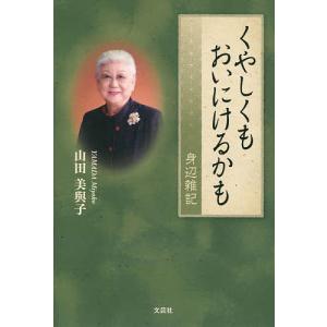 くやしくもおいにけるかも 身辺雑記 山田美與子の高価買取価格