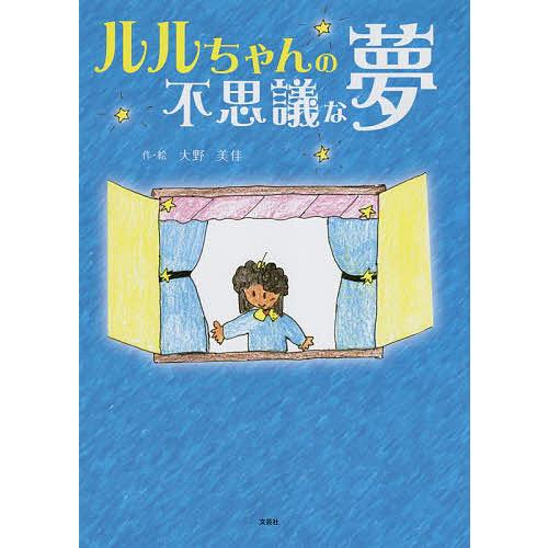 ルルちゃんの不思議な夢/大野美佳/子供/絵本