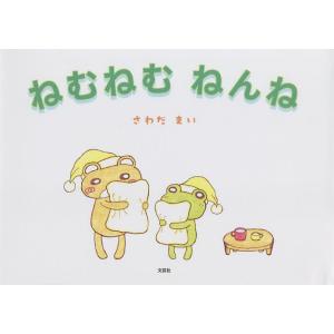 ねむねむねんね/さわだまい/子供/絵本