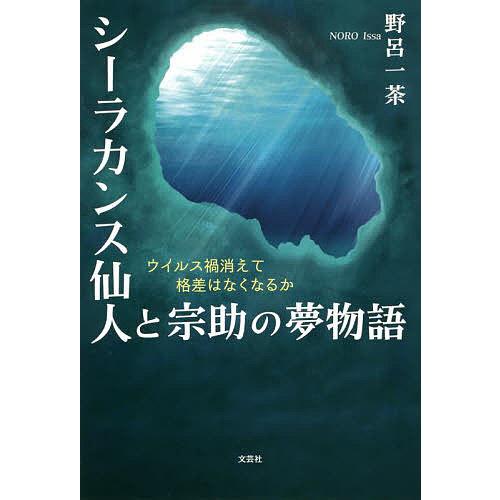 シーラカンス仙人と宗助の夢物語 ウイルス禍消えて格差はなくなるか/野呂一茶