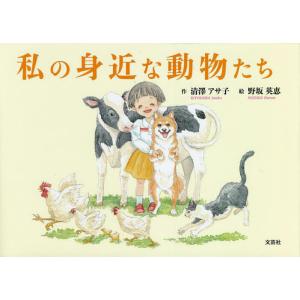 私の身近な動物たち/清澤アサ子/野坂英恵/子供/絵本