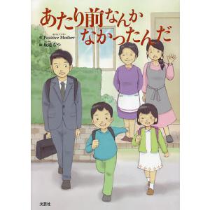 あたり前なんかなかったんだ/ポジティブマザー/坂道なつ/子供/絵本