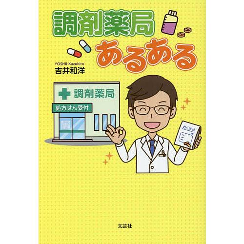 調剤薬局あるある/吉井和洋