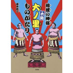 相撲の神様 大関大ノ里ものがたり/藤本皓三