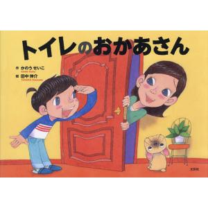 トイレのおかあさん/かのうせいこ/田中伸介/子供/絵本