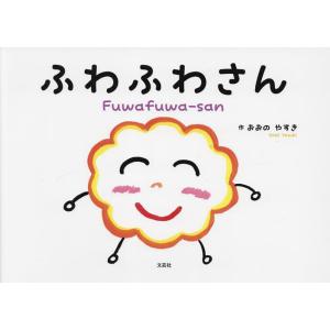 ふわふわさん/おおのやすき/子供/絵本