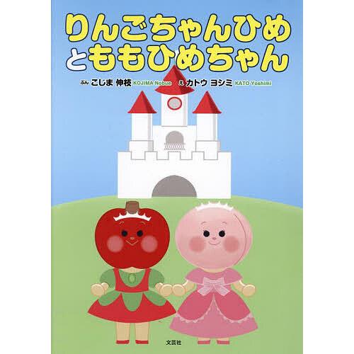 りんごちゃんひめとももひめちゃん/こじま伸枝/カトウヨシミ