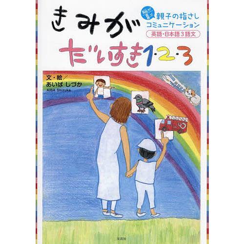 きみがだいすき1・2・3 脳が喜ぶ親子の指さしコミュニケーション 英語・日本語3語文/あいばしづか/...