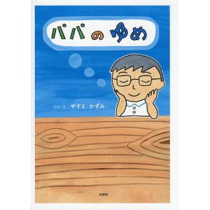 パパのゆめ/子供/絵本