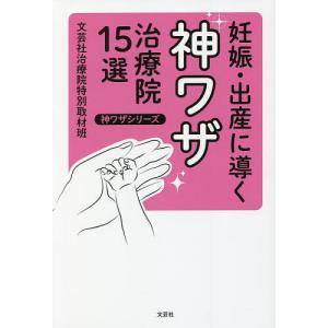 妊娠・出産に導く神ワザ治療院15選/文芸社治療院特別取材班｜bookfan