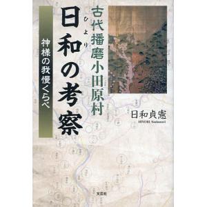 古代播磨小田原村日和の考察 神様の我慢くらべ 日和貞憲の買取情報