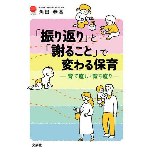 「振り返り」と「謝ること」で変わる保育 育て直し・育ち直り KAKUTA METHOD/角田春高