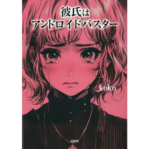 彼氏はアンドロイドバスター/koko