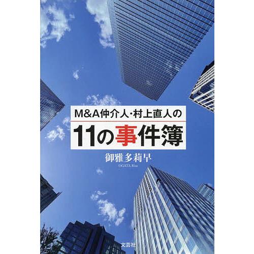 M&amp;A仲介人・村上直人の11の事件簿/御雅多莉早